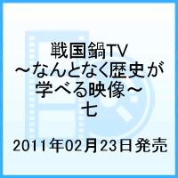 戦国鍋TV 〜なんとなく歴史が学べる映像〜 七 [ 山崎樹範 ]