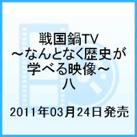 戦国鍋TV 〜なんとなく歴史が学べる映像〜 八 [ 山崎樹範 ]