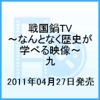 戦国鍋TV 〜なんとなく歴史が学べる映像〜 九 [ 小西遼生 ]