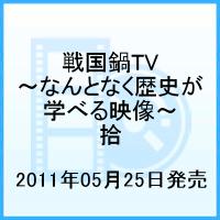 戦国鍋TV 〜なんとなく歴史が学べる映像〜 拾 [ 小西遼生 ]