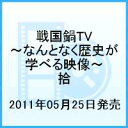 戦国鍋TV 〜なんとなく歴史が学べる映像〜 拾 [ 小西遼生 ]