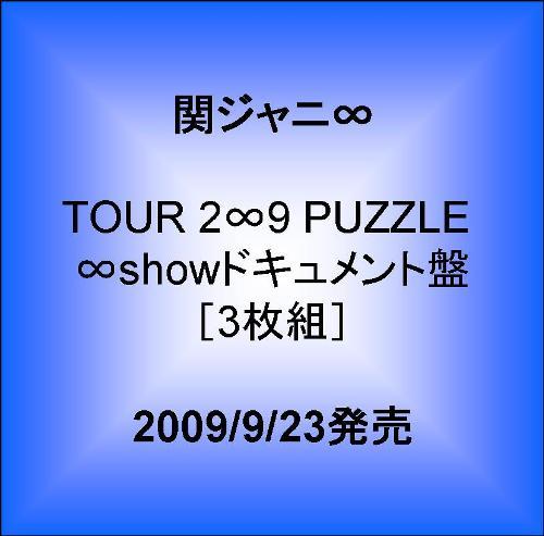 TOUR 2∞9 PUZZLE ∞showドキュメント盤［3枚組］ [ 関ジャニ∞[エイト] ]【送料無料】