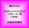 関ジャニ∞ TOUR 2∞9 PUZZLE ∞笑ドッキリ盤