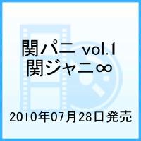 関パニ vol.1 [ 関ジャニ∞[エイト] ]