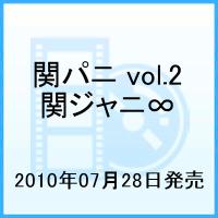関パニ 2 [ 関ジャニ∞[エイト] ]【送料無料】