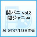 関パニ vol.3