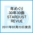 年めくり30年30曲