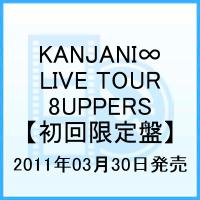 KANJANI∞ LIVE TOUR 2010→2011 8UPPERS