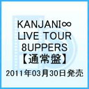 KANJANI∞ LIVE TOUR 2010→2011 8UPPERS 