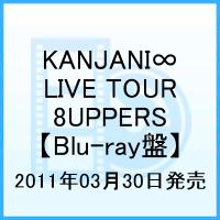 KANJANI∞ LIVE TOUR 2010→2011 8UPPERS 
