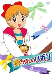 姫ちゃんのリボン4