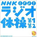 NHK ラジオ体操 第1 第2 [ 大久保三郎 ]【送料無料】【エントリーで、1枚でポイント5倍！2枚で10倍！対象商品】