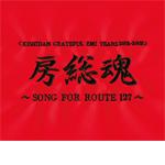 ＜KISHIDAN GRATEFUL EMI YEARS 2001-2008＞ 房総魂 〜SONG FOR ROUTE 127〜
