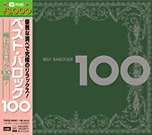 ベスト・バロック100 [ (オムニバス) ]