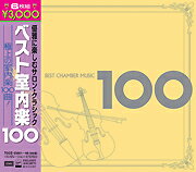 ベスト室内楽 100 [ (オムニバス) ]【送料無料】