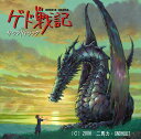 「ゲド戦記」オリジナルサウンドトラック