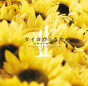 「タイヨウのうた」オリジナル・サウンドトラック