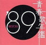 青春歌年鑑'89 BEST30