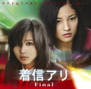 「着信アリ Final」オリジナル・サウンドトラック