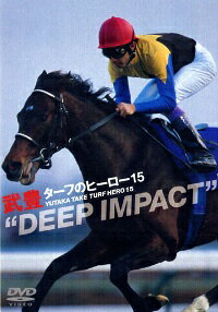 ターフのヒーロー15 “DEEP IMPACT” [ 武豊 ]