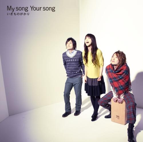 My song Your song [ いきものがかり ]【送料無料】