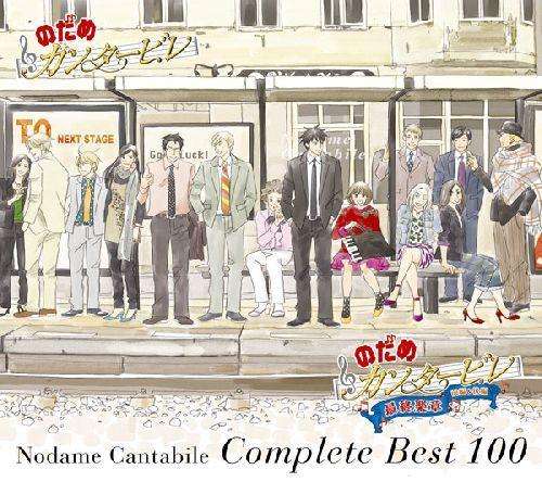 のだめカンタービレ コンプリート BEST 100（初回限定4CD＋DVD） [ のだめカンタービレ ]