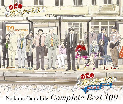 のだめカンタービレ コンプリートBEST 100 [ のだめカンタービレ ]【送料無料】【ポイント3倍アニメキッズ】