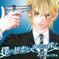 僕の初恋をキミに捧ぐ ドラマCD