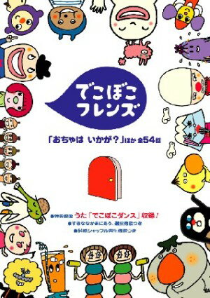 でこぼこフレンズ 「おちゃは いかが？」ほか 全54話【送料無料】【ポイント3倍アニメキッズ】