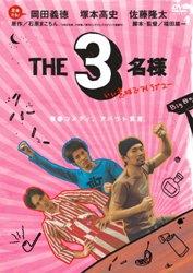 THE3名様 いい意味でアイラブユー [ 岡田義徳 ]【送料無料】