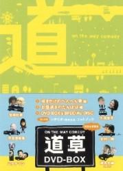 ON THE WAY COMEDY 道草 DVDボックス（仮） [ ニシムラマサヒコ ]