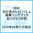 NHKおかあさんといっしょ 最新ソングブック::ありがとうの花 [ (キッズ) ]