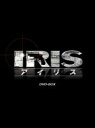 IRIS〔アイリス〕 <ノーカット完全版> BOX1