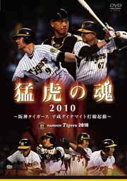 猛虎の魂2010 〜阪神タイガース 平成ダイナマイト打線起動〜 [ 阪神タイガース ]