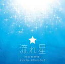 【送料無料】フジテレビ系月9ドラマ「流れ星」オリジナル・サウンドトラック