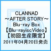 CLANNAD 〜AFTER STORY〜 クラナド アフターストーリー Blu-ray Box【初回生産限定】【Blu-ray】 [ 中村悠一 ]