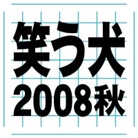 笑う犬 2008 秋 DVD-BOX［2枚組］ [ 内村光良 ]