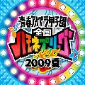 青春アカペラ甲子園 全国ハモネプリーグ2009夏