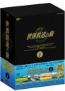 世界鉄道の旅 BOXシリーズ1