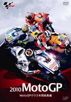 2010 MotoGP MotoGPクラス年間総集編 [ 青山博一 ]【送料無料】【定番DVD&BD6倍】