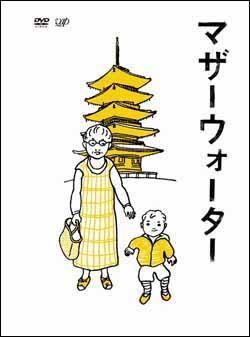 マザーウォーター [ 小林聡美 ]【送料無料】