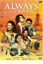 【送料無料】ALWAYS 三丁目の夕日 [ 吉岡秀隆 ]