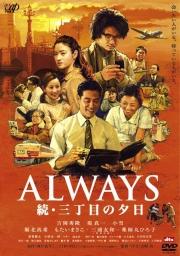 ALWAYS 続・三丁目の夕日 [ 吉岡秀隆 ]