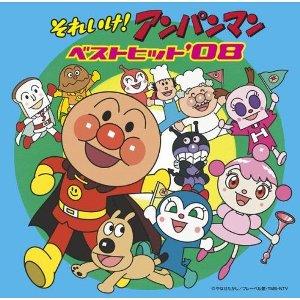 それいけ!アンパンマン ベストヒット'08 [ (アニメーション) ]【送料無料】【ポイント3倍アニメキッズ】