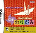 見ながら折れるDSおりがみの画像