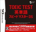 TOEIC TEST英単語スピードマスターDSの画像