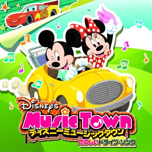 ディズニー ミュージックタウン 〜たのしいドライブ・ソング 【Disneyzone】 [ (ディズニー) ]