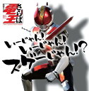 仮面ライダー電王 いーじゃん!いーじゃん!スゲーじゃん!? [ (キッズ) ]