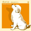 犬のうた〜ありがとう〜/僕にできる事のすべて（CD＋DVD） [ エイジア エンジニア ]