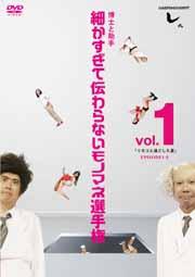 とんねるずのみなさんのおかげでした,細かすぎて伝わらないモノマネ選手権,DVD